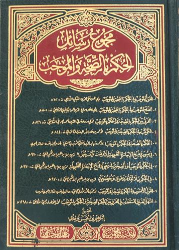 مجموع رسائل الحكم الصحة والموجب