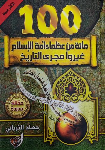 مائة من عظماء الإسلام غيروا مجرى التاريخ (جهاد الت...