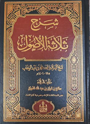 شرح ثلاثة الأصول (الشيخ صالح الفوزان)