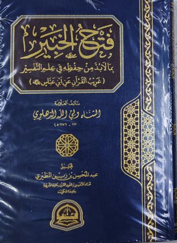 فتح الخبير بما لابد من حفظه في علم التفسير