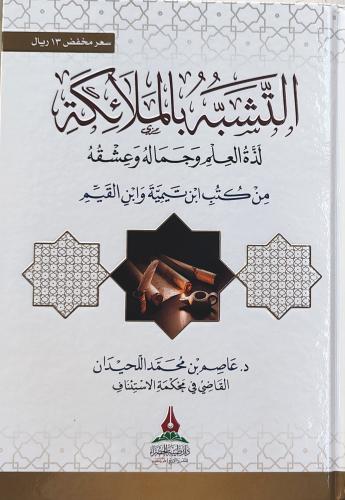 التشبه بالملائكة لذة العلم وجماله وشقه من كتب ابن...