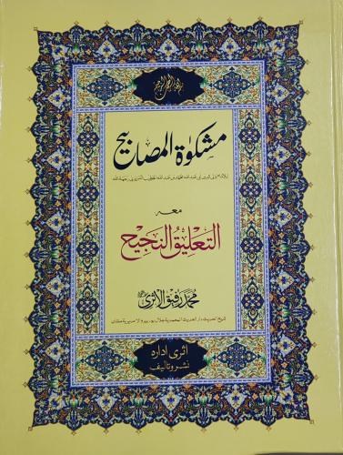 مشكاة المصابيح معه التعليق النجيح 2/1