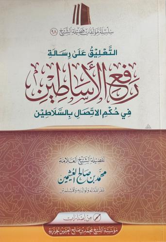 التعليق على رسالة رفع الأساطين في حكم الاتصال بالس...