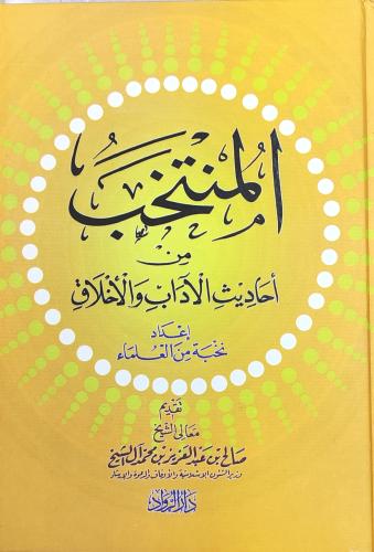 المنتخب من أحاديث الآداب والأخلاق