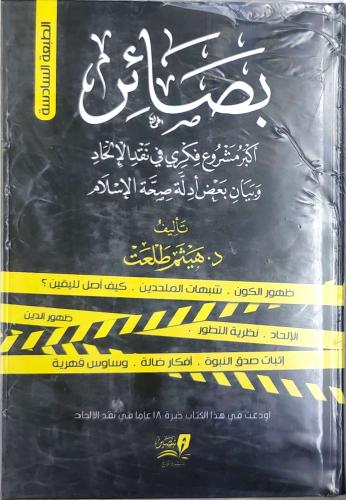 بصائر 2/1 (كرتوني، طبعة تبصير)