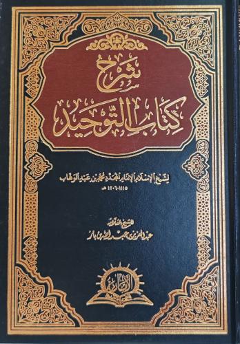 شرح كتاب التوحيد الشيخ عبدالعزيز بن باز