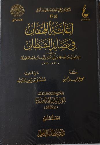 إغاثة اللهفان في مصايد الشيطان 2/1 ( طبعة دار عطاء...