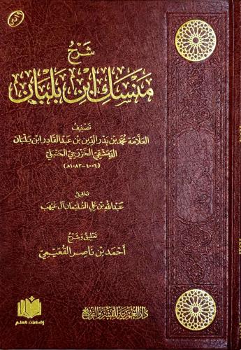 شرح منسك ابن بلبان (طبعة دار العمرية)