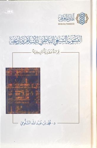 التشويه الشيعي الباطني للإسلام و تاريخه