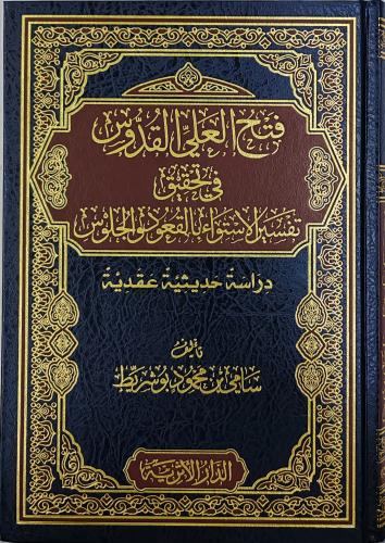 فتح العلي القدوس في تحقيق تفسير الاستواء بالقعود و...