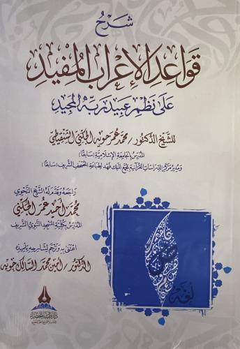 شرح قواعد إلاعراب المفيد على نظم عبيد ربه المجيد
