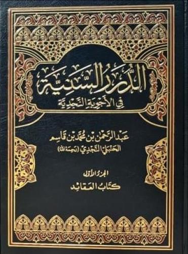 الدرر السنية في الأجوبة النجدية 16/1