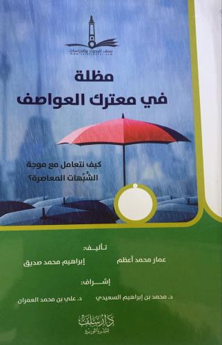 مظلة في معترك العواصف