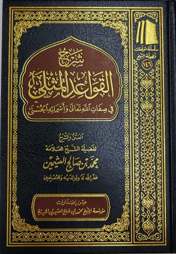 شرح القواعد المثلي في صفات الله تعالى وأسمائه الحس...