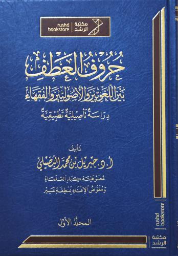 حروف العطف بين اللغويين والأصوليين والفقهاء 2/1