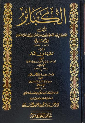 الكبائر الذهبي