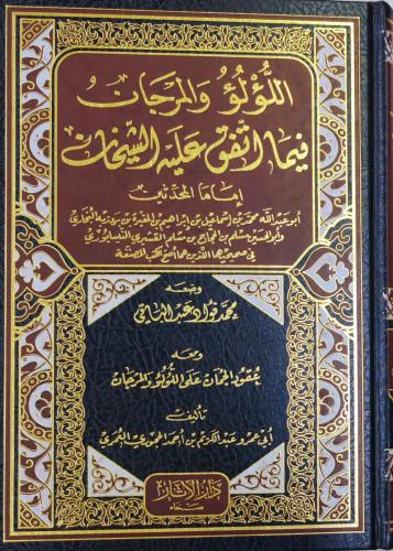 اللؤلؤة و المرجان فيما اتفق عليه الشيخان