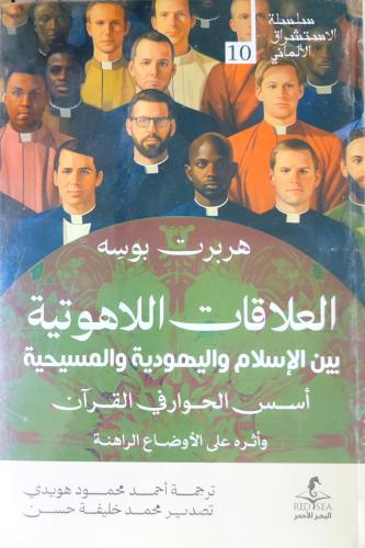 العلاقات اللاهوتية بين الإسلام واليهودية والمسيحية