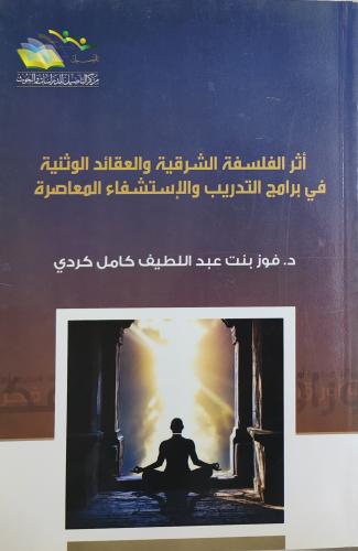 أثر الفلسفة الشرقية والعقائد الوثنية في برامج التد...