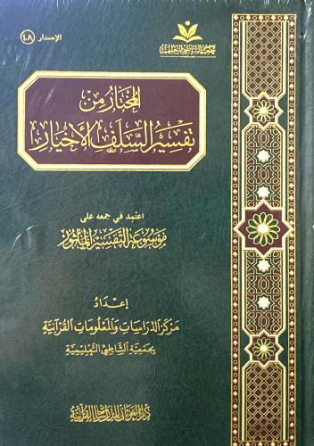المختار من تفسير السلف الأخيار