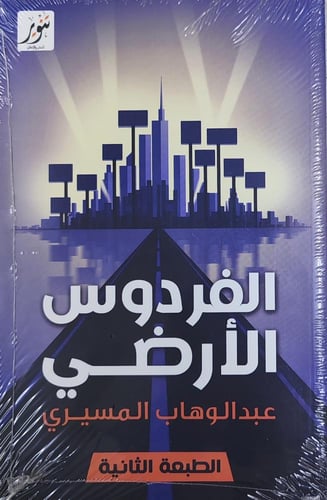 الفردوس الأرضي