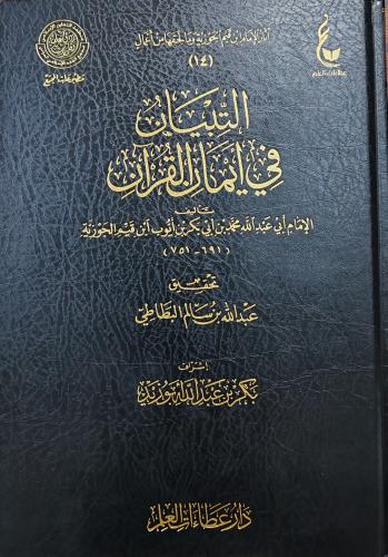 التبيان في أيمان القرآن