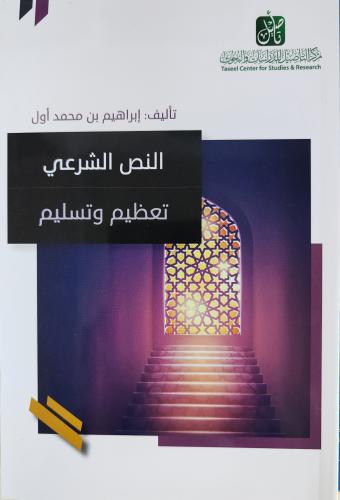 النص الشرعي تعظيم وتسليم