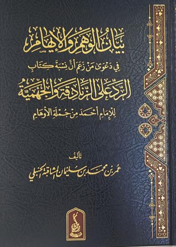 بيان الوهم و الإيهام في دعوى من زعم أن نسبة كتاب ا...