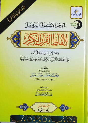 المعجم الاشتقاقي المؤصل الألفاظ القرآن الكريم 2/1...