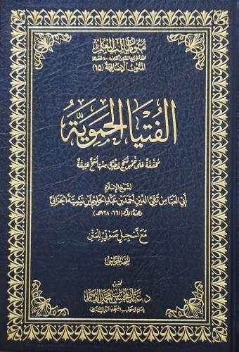 الفتيا الحموية (تحقيق:عبدالمحسن القاسم)