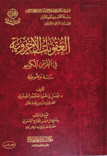 العقوبات الاخروية في القرآن الكريم دارسة موضوعية
