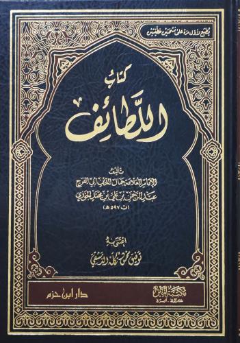 كتاب اللطائف لابن الجوزي