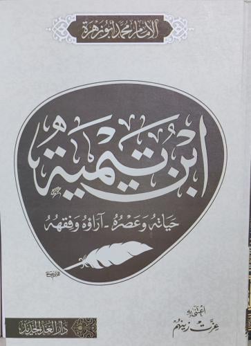 ابن تيمية حياته وعصره آراؤه وفقه