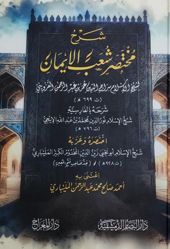 شرح مختصر شعب الإيمان (كرتوني، طبعة دار البصائر ال...