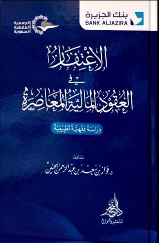 الاغتفار في العقود المالية المعاصرة ( طبعة دار الت...