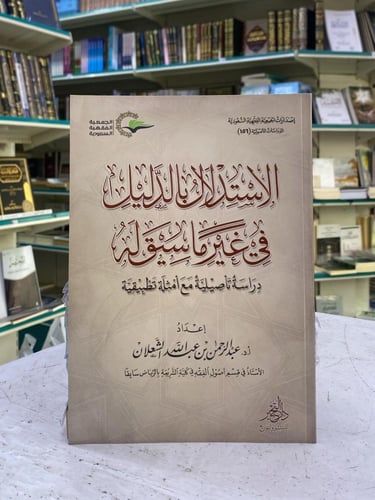 الاستدلال بالدليل في غير ما سيق له