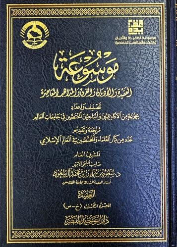 موسوعة العقيدة والأديان والفرق والمذاهب المعاصرة 6...