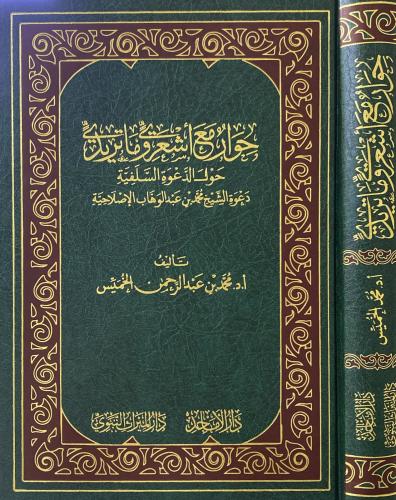 حوار مع أشعري و ماتريدي حول الدعوة السلفية دعوة ال...