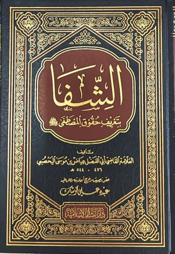 الشفاء بتعريف حقوق المصطفى ﷺ ( طبعة دار البشائر)