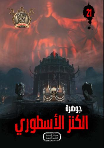 جوهرة الكنز الأسطوري (21)