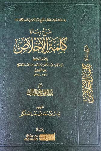 شرح رسالة كلمة الإخلاص (عبدالرحمن البراك)