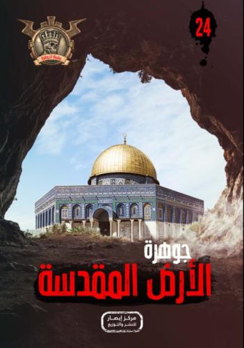 جوهرة الأرض المقدسة (24)