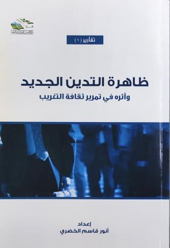 ظاهرة التدين الجديد وأثره في تمرير ثقافة الغريب