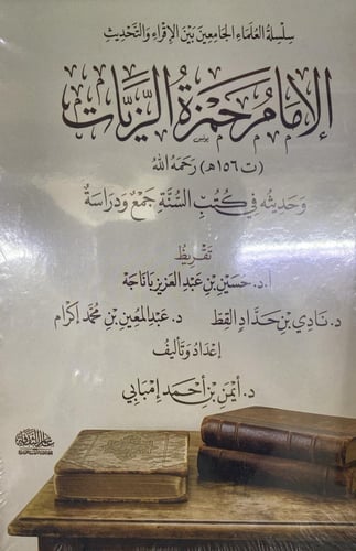 الإمام حمزة الزيات وحديثه في كتب السنة جمع ودراسة