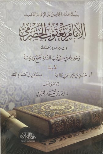 الإمام يعقوب الحضرمي وحديثه في كتب السنة جمع ودراس...