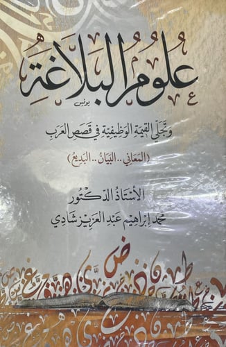 علوم البلاغة و تجلي القيمة الوظيفية في قصص العرب