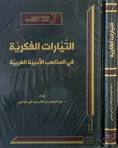 التيارات الفكرية في المذاهب الأدبية الغربية