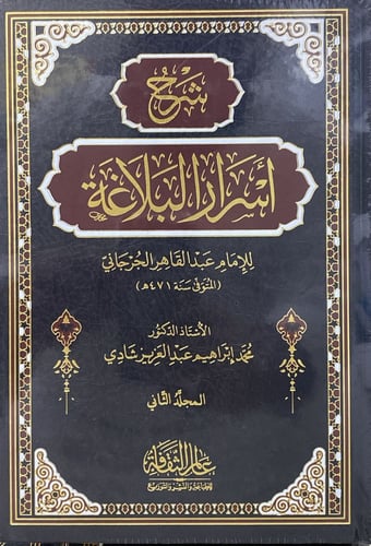 شرح أسرار البلاغة 2/1