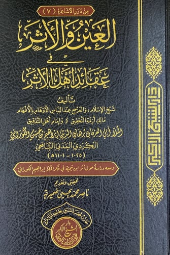 العين والأثر في عقائد أهل الأثر