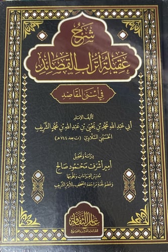 شرح عقلية أتراب القصائد في أسنى المقاصد